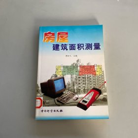 房屋建筑面積測量