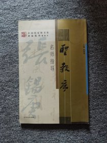 《圣教序》名师指导——《中国国家图书馆藏碑帖精华》名师指导丛书》