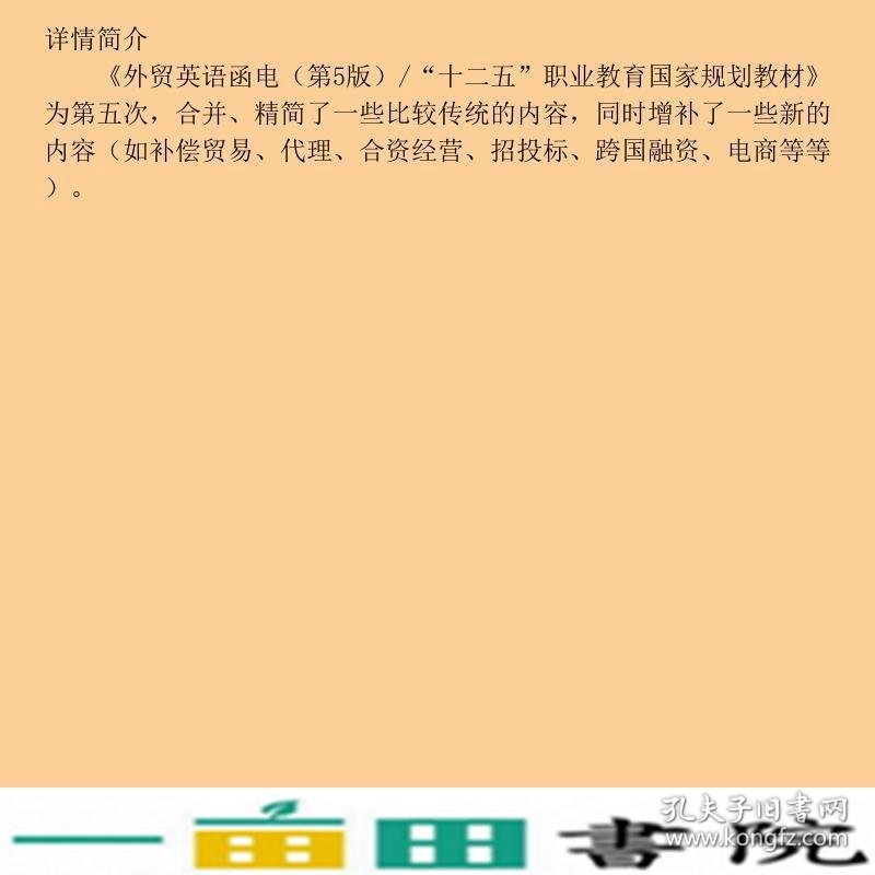 外贸英语函电第五5版隋思忠东北财经大学出9787565424175