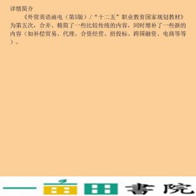 外贸英语函电第五5版隋思忠东北财经大学出9787565424175