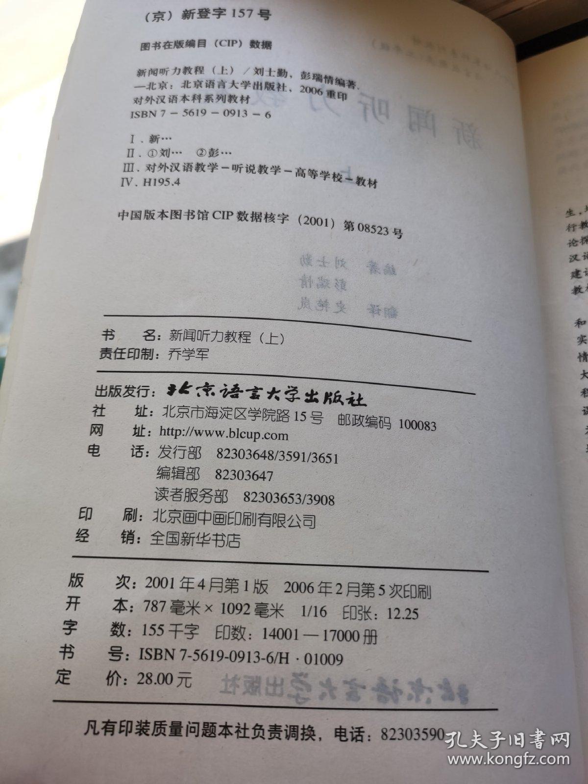 对外汉语本科系列教材·语言技能类·2年级教材：新闻听力教程（上）