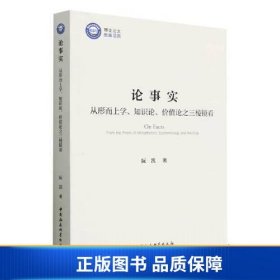 【正版新书】论事实——从形而上学、知识论、价值论之三棱镜看9787522716862