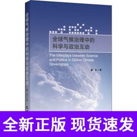 全球气候治理中的科学与政治互动