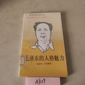 毛泽东的人格魅力