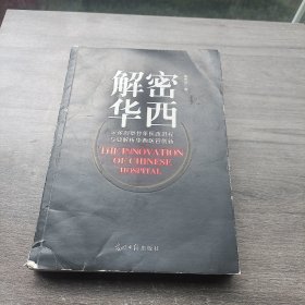 解密华西：深邃洞悉廿年医改进程 专业解析华西医管创新