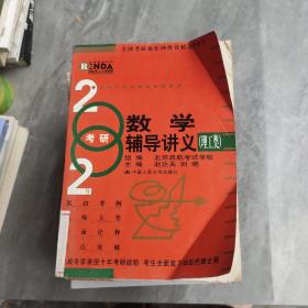 2003年考研数学辅导讲义（理工类）