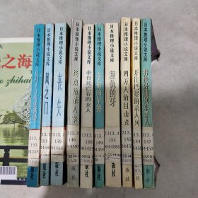 日本推理小说文库 特快卧铺列车杀人案等10册合售