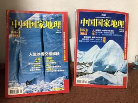 中国国家地理——冰川人生专辑（上下）附精美地图