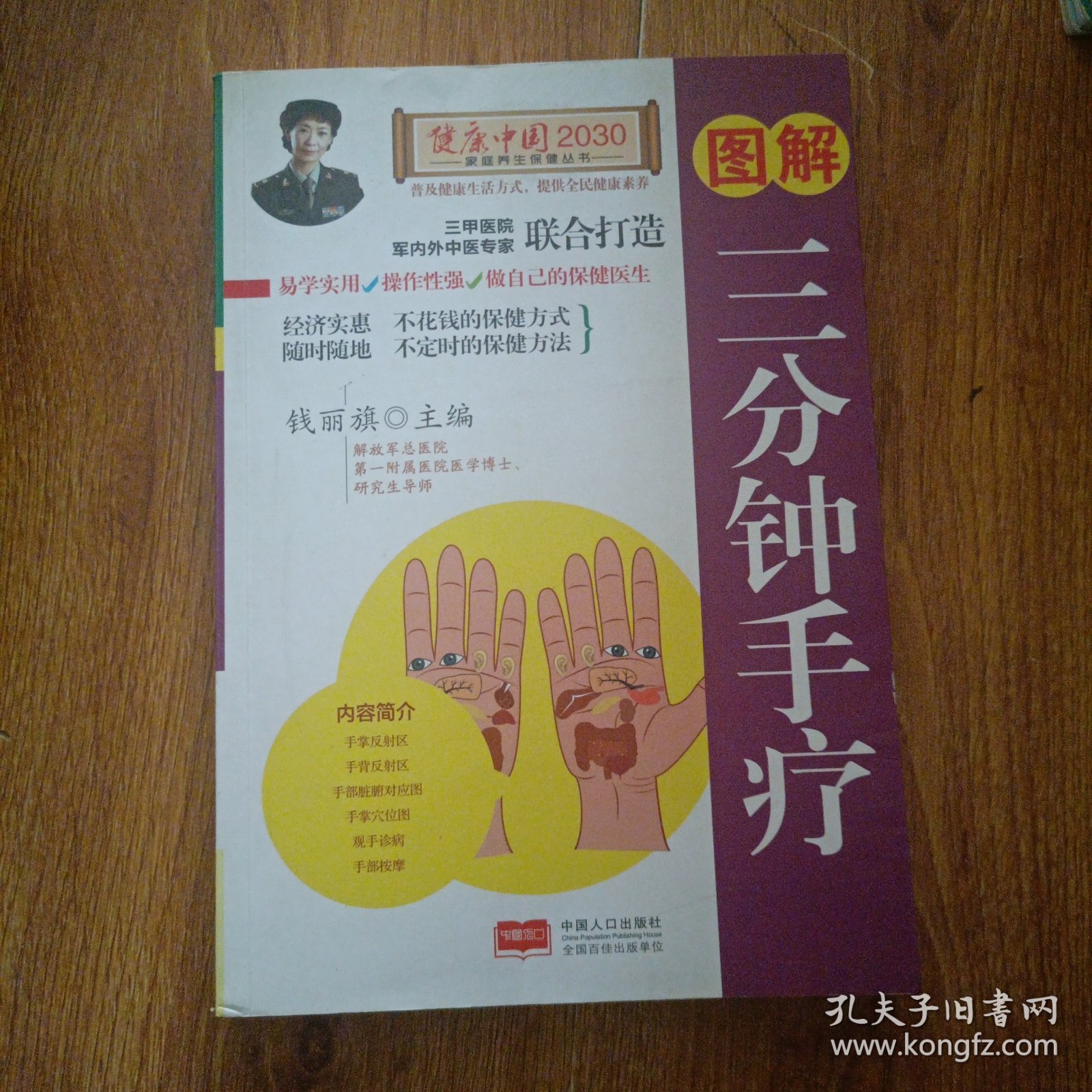 图解三分钟手疗—健康中国2030家庭养生保健丛书