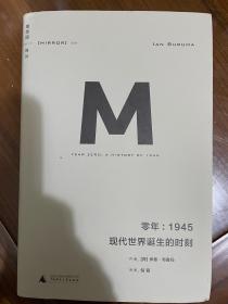 零年：1945：现代世界诞生的时刻