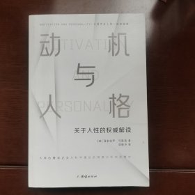 动机与人格（心理学史上的一座里程碑、关于人性的权威解读、从科学理论的角度分析自我需求）