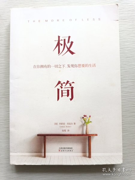 极简：在你拥有的一切之下，发现你想要的生活