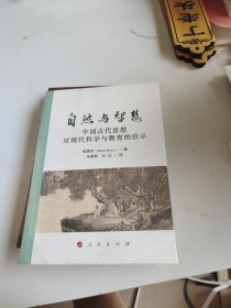 自然与智慧——中国古代思想对现代科学与教育的启示