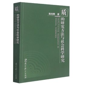 质的研究方法与社会科学研究