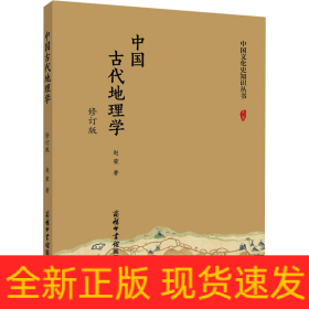 中国古代地理学 修订版