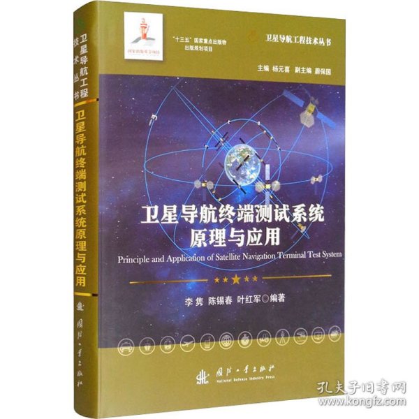 卫星导航终端测试系统原理与应用//卫星导航工程技术丛书杨元喜主编