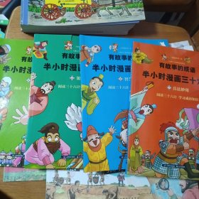 有故事的成语半小时漫画三十六计（兵法妙用等套装共4册）