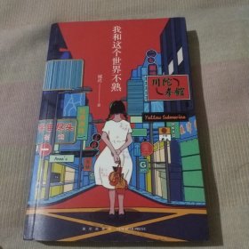 我和这个世界不熟
