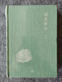 《国史新论》 钱穆著 三联出版 32开精装塑封