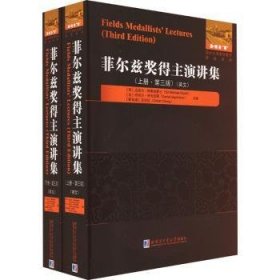 正版現(xiàn)貨菲爾茲獎(jiǎng)得主演講集:英文(英)邁克爾·阿蒂亞爵士(Sir Michael Atiyah)，(法)丹尼爾·伊戈尼策(Daniel Iagolnitzer)，(新加坡)莊志達(dá)(Chitat Chong)主編9787576706536哈爾濱工業(yè)大學(xué)出版社新華倉(cāng)庫(kù)多倉(cāng)直發(fā)
