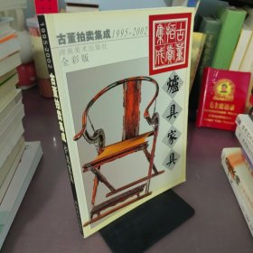 古董拍卖集成:1995～2002:全彩版.炉具家具