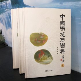 中国雨花石图典（上中下）