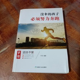 没伞的孩子必须努力奔跑