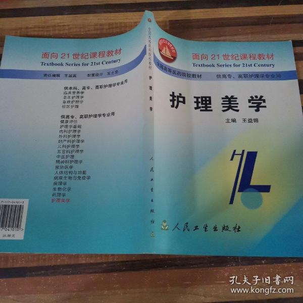 面向21世纪课程教材·全国高等医药院校教材：护理美学