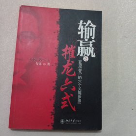 输赢之摧龙六式：拓展客户的六个关键步骤