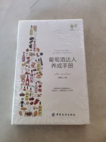 葡萄酒达人养成手册