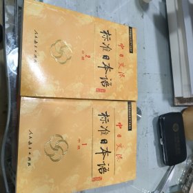 中日交流：标准日本语中级1和2册