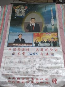 挂历 2006年 神舟六号载人航天圆满成功
