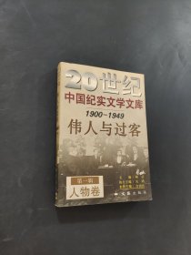 偉人與過客