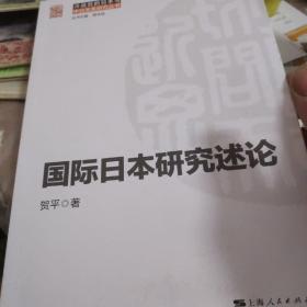 国际日本研究述论(冷战后的日本与中日关系研究丛书)