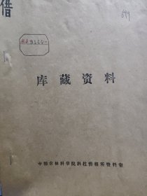 农科院藏书16开油印本《关于小菜蛾的预测预报》1973年上海市农科院园艺所