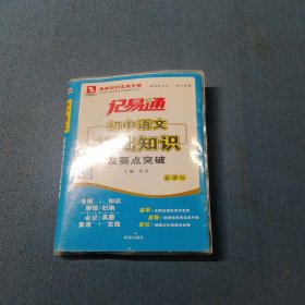 记易通·初中语文基础知识及要点突破