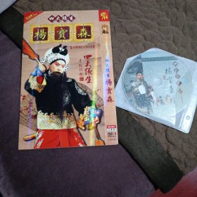 四大须生 杨宝森 2DVD