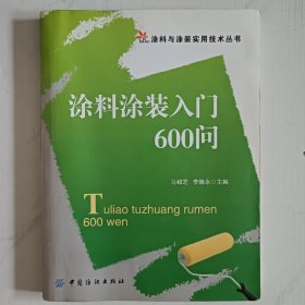 涂料涂裝入門(mén)600問(wèn)（涂料與涂裝實(shí)用技術(shù)叢書(shū)）