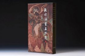敦煌法书名迹选全三册精装版典藏版（赠欧阳询书化度寺塔铭大复原版）