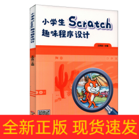 小學生Scratch趣味程序設(shè)計