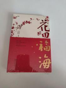 花田福海(全2册) 散文