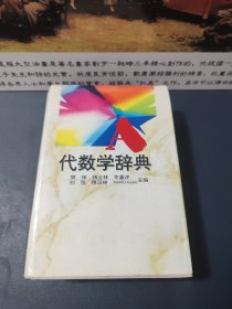 代数学辞典（精装32开）