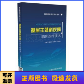 泌尿生殖科疾病临床诊疗技术