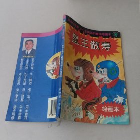 鼠王做寿:绘画本