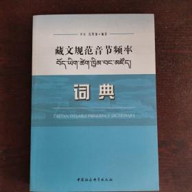 藏文规范音节频率词典