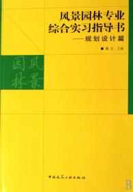 风景园林专业综合实习指导书