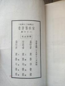 百衲本二十四史 民国版 1936年印刷 【书内含国立罗斯福图书馆藏书票及馆藏章】原藏于1947年成立的国立罗斯福图书馆，是当时中国仅有的5个国立图书馆之一。该馆前身是1940年8月国民政府成立的“国立中央图书馆”。