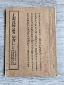 《上海护国息灾法会法语》民国二十六年，弘化社发行。全一册，品如图！