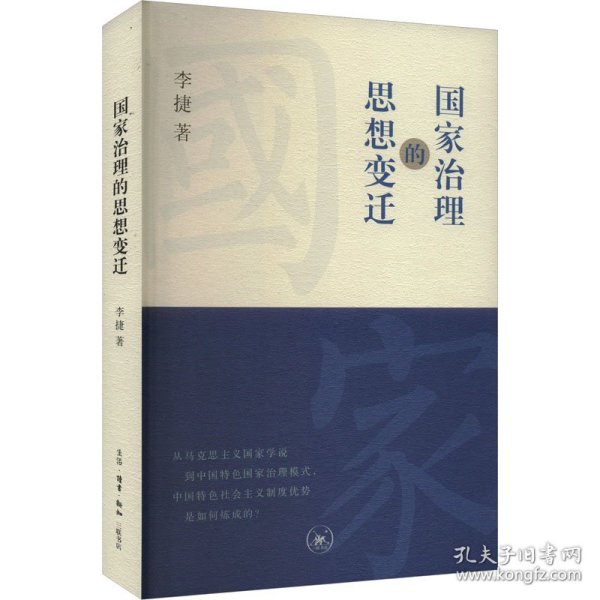 治理的思想变迁 政治理论 李捷 新华正版