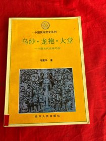 乌纱；龙袍；大堂——中国古代官场习俗